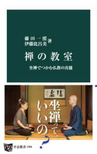 禅の教室　坐禅でつかむ仏教の真髄 中公新書