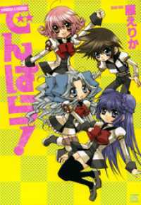 4コマKINGSぱれっとコミックス<br> でんぱら！