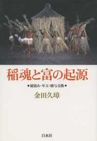 稲魂と富の起源：稲積み・年玉・贈与交換