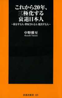 これから20年、三極化する衰退日本人～依存する人、搾取される人、脱出する人～ 扶桑社ＢＯＯＫＳ新書