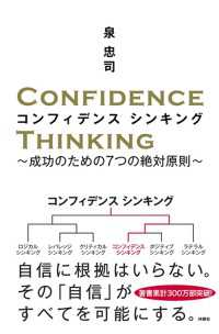 コンフィデンス　シンキング 扶桑社ＢＯＯＫＳ