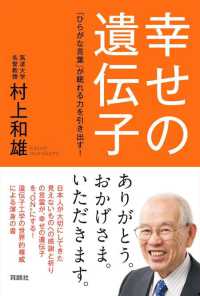 扶桑社ＢＯＯＫＳ<br> 幸せの遺伝子---「ひらがな言葉」が眠れる力を引き出す！