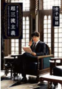扶桑社ＢＯＯＫＳ<br> 超三流主義