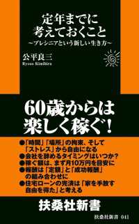 定年までに考えておくこと～プレシニアという新しい生き方～
