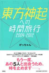 東方神起への時間旅行2004-2012 ＳＰＡ！ＢＯＯＫＳ
