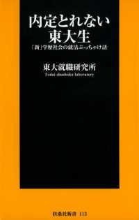 ＳＰＡ！ＢＯＯＫＳ新書<br> 内定とれない東大生～「新」学歴社会の就活ぶっちゃけ話～