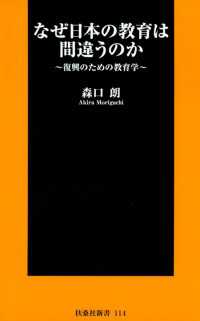 扶桑社ＢＯＯＫＳ新書<br> なぜ日本の教育は間違うのか