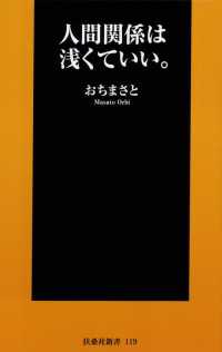 人間関係は浅くていい。 扶桑社ＢＯＯＫＳ新書