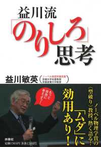 益川流「のりしろ」思考 扶桑社ＢＯＯＫＳ