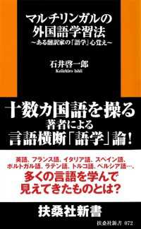 マルチリンガルの外国語学習法 扶桑社ＢＯＯＫＳ新書