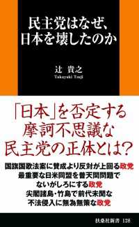 扶桑社ＢＯＯＫＳ新書<br> 民主党はなぜ、日本を壊したのか