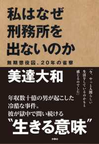 私はなぜ刑務所を出ないのか 扶桑社ＢＯＯＫＳ