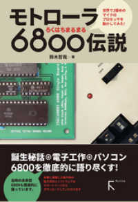 モトローラ 6800伝説