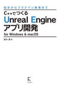 C++でつくるUnreal Engineアプリ開発 for Windows & - macOS (固定レイアウト版)