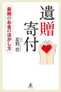 幻冬舎単行本<br> 最期のお金の活かし方　遺贈寄付