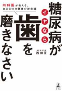 糖尿病がイヤなら歯を磨きなさい　内科医が教える、お口と体の健康の新常識 幻冬舎単行本