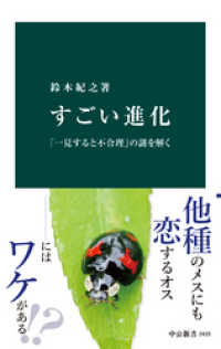 すごい進化 - 「一見すると不合理」の謎を解く 中公新書