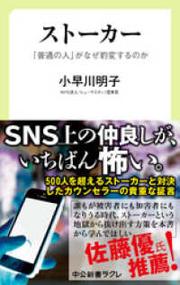 ストーカー - 「普通の人」がなぜ豹変するのか 中公新書ラクレ