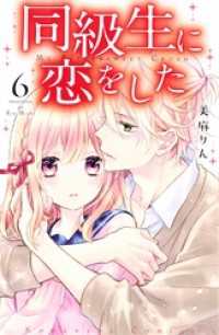 同級生に恋をした（６）