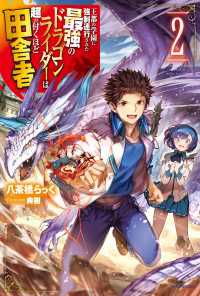 カドカワBOOKS<br> 王都の学園に強制連行された最強のドラゴンライダーは超が付くほど田舎者 2