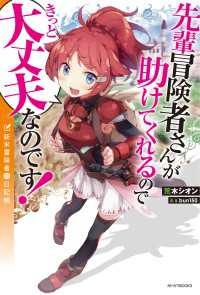 カドカワBOOKS<br> 先輩冒険者さんが助けてくれるのできっと大丈夫なのです！　新米冒険者の日記帳