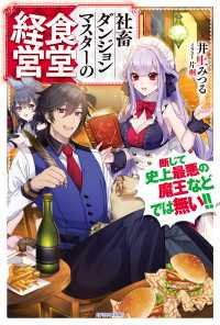 社畜ダンジョンマスターの食堂経営　断じて史上最悪の魔王などでは無い!!