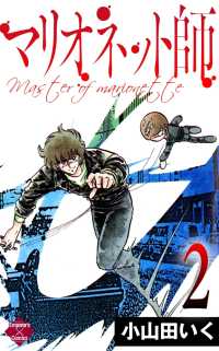 マリオネット師【第2巻】 エンペラーズコミックス