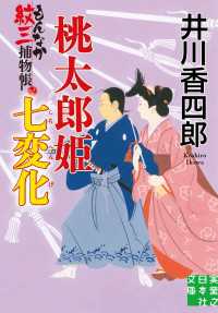 実業之日本社文庫<br> 桃太郎姫七変化