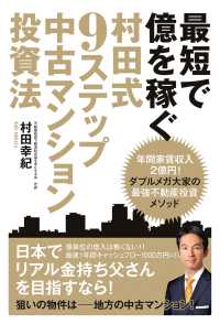 最短で億を稼ぐ　村田式９ステップ　中古マンション投資法