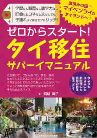 ゼロからスタート！　タイ移住サバーイマニュアル