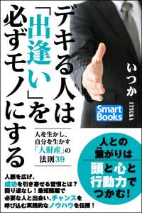 スマートブックス<br> デキる人は「出逢い」を必ずモノにする 人を生かし、自分を生かす「人財産」の法則39