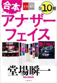 合本　アナザーフェイス【文春e-Books】 文春e-Books