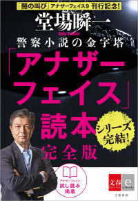 文春e-Books<br> アナザーフェイス読本　完全版【文春e-Books】