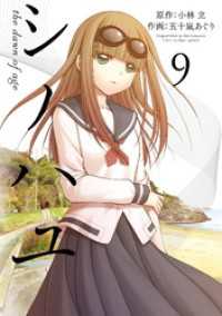 シノハユ the dawn of age 9巻 ビッグガンガンコミックスSUPER