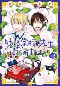 Gファンタジーコミックス<br> 妖怪学校の先生はじめました！ 6巻