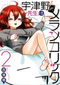 宇津野先生はメランコリック 2巻 ヤングガンガンコミックス