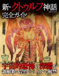 コスミックムック<br> 新・クトゥルフ神話完全ガイド