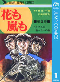 Amazon.co.jp: 花も嵐も 1 (ジャンプコミックスDIGITAL) 電子