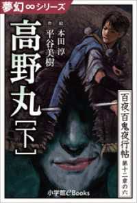 夢幻∞シリーズ　百夜・百鬼夜行帖72　高野丸・下 九十九神曼荼羅シリーズ