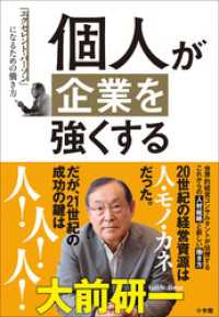 個人が企業を強くする～「エクセレント・パーソン」になるための働き方～