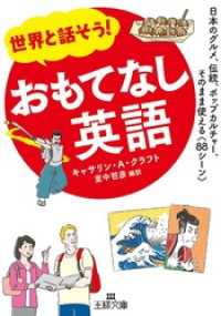 王様文庫<br> 世界と話そう！　おもてなし英語