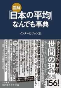 図解　「日本の平均」なんでも事典 知的生きかた文庫