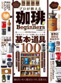 １００％ムックシリーズ<br> １００％ムックシリーズ プロが教える珈琲 for Beginners