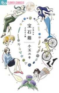 宝石箱 小玉ユキよみきり集 フラワーコミックスα