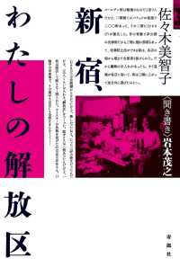 [増補版]新宿、わたしの解放区【HOPPAライブラリー】