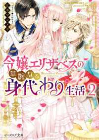 ビーズログ文庫<br> 令嬢エリザベスの華麗なる身代わり生活 ２【電子特典付き】