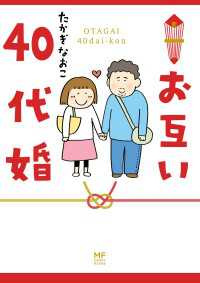 コミックエッセイ<br> お互い40代婚