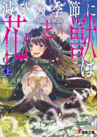 滅びの季節に《花》と《獣》は 〈上〉 電撃文庫