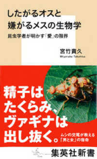 したがるオスと嫌がるメスの生物学　昆虫学者が明かす「愛」の限界 集英社新書