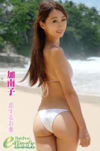 加南子「恋するお薬」